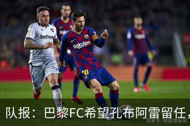 队报：巴黎FC希望孔布阿雷留任，但也在接触热内西奥作为预防措施