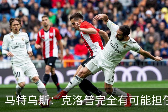 马特乌斯：克洛普完全有可能担任德国队主帅同时继续代言红牛